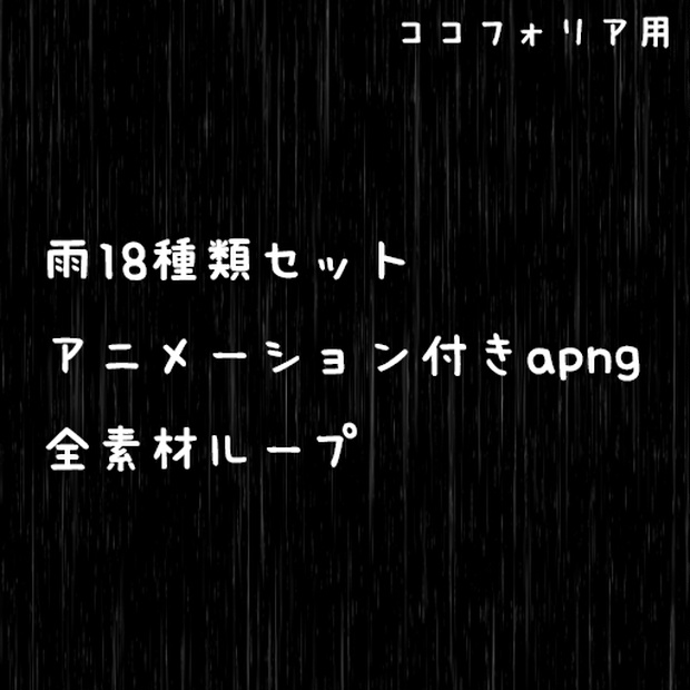 【ココフォリア素材】rain_A 雨18種類セット