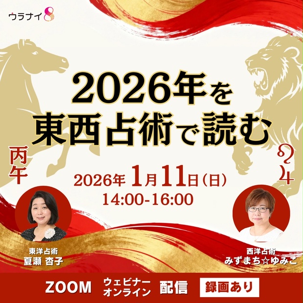 「2026年を東西占術で読む」アーカイブ視聴用PDF - 占い師みずまち☆ゆみこオンラインショップBooth支店 - BOOTH