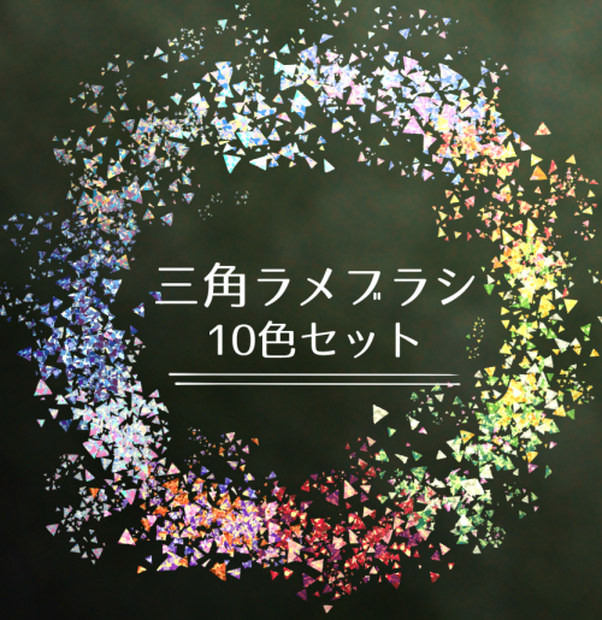 【Clip Studio Paint用】三角ラメブラシ10色セット