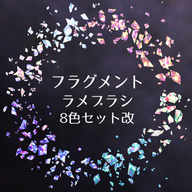 【Clip Studio Paint用】フラグメントラメブラシ8色セット改