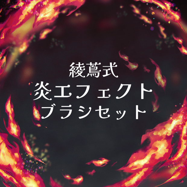 【Clip Studio Paint用】綾蔦式炎エフェクトブラシセット