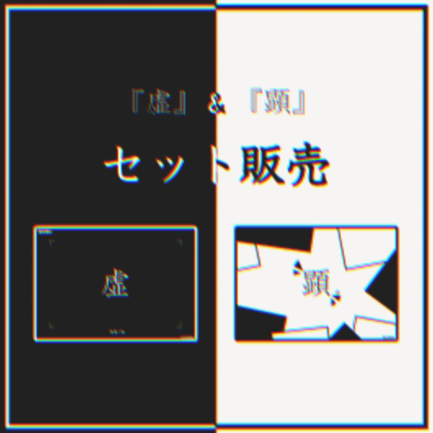 『虚』&『顕』セット