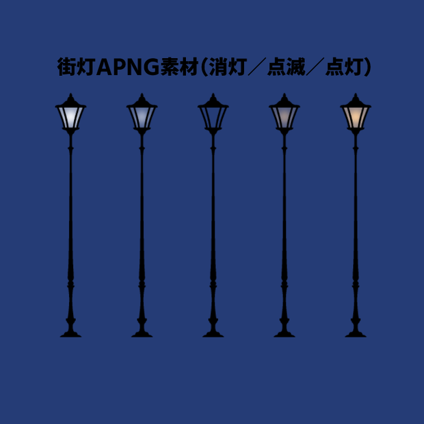 【APNG素材】街灯（消灯／点滅／点灯）