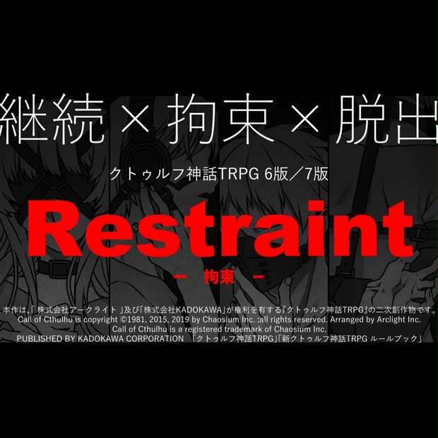 【CoC 6版／7版】Restraint -拘束- - 裏庭きゅーぶ（TRPG支店） - BOOTH