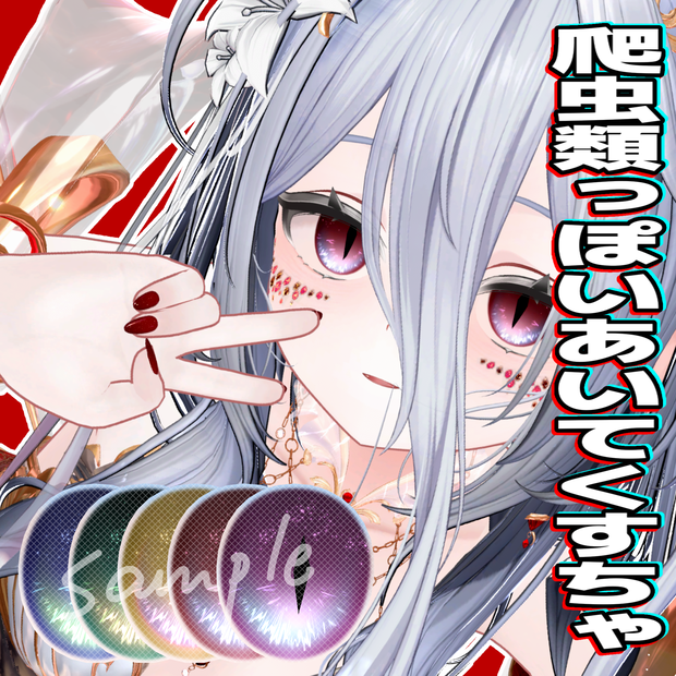 【無料あり】爬虫類っぽいあいてくすちゃ