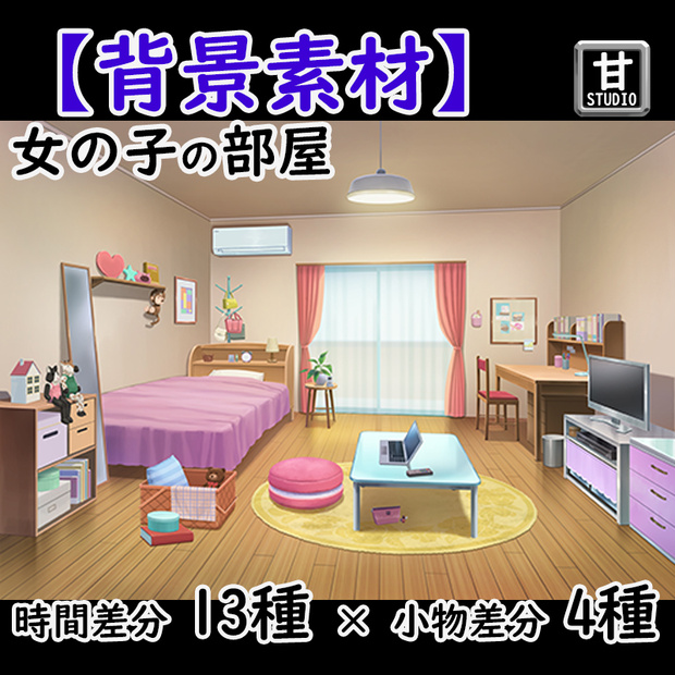 【背景素材】女の子の部屋　（時間差分１３種類×小物差分４種類）