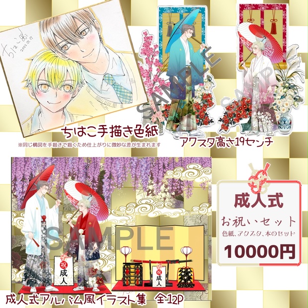 予約 成人お祝いセット 匿名配送 兵南高校生徒会 Booth