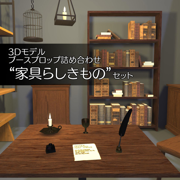 【3Dモデル】ブースプロップ詰め合わせ「家具らしきもの」セット