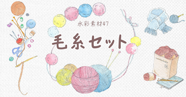 水彩素材47 毛糸セット