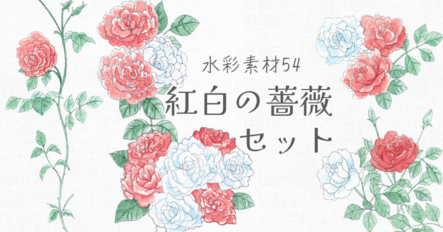 水彩素材54 紅白の薔薇セット