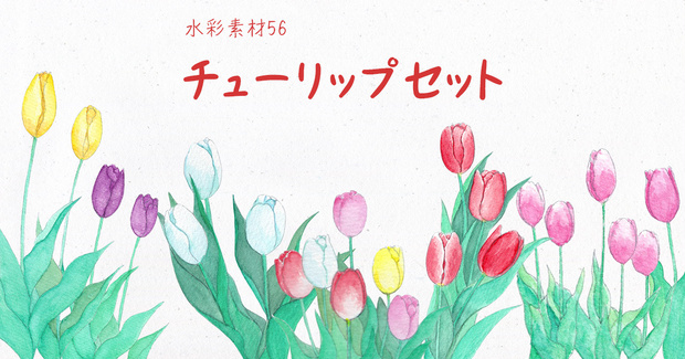 水彩素材56 チューリップセット