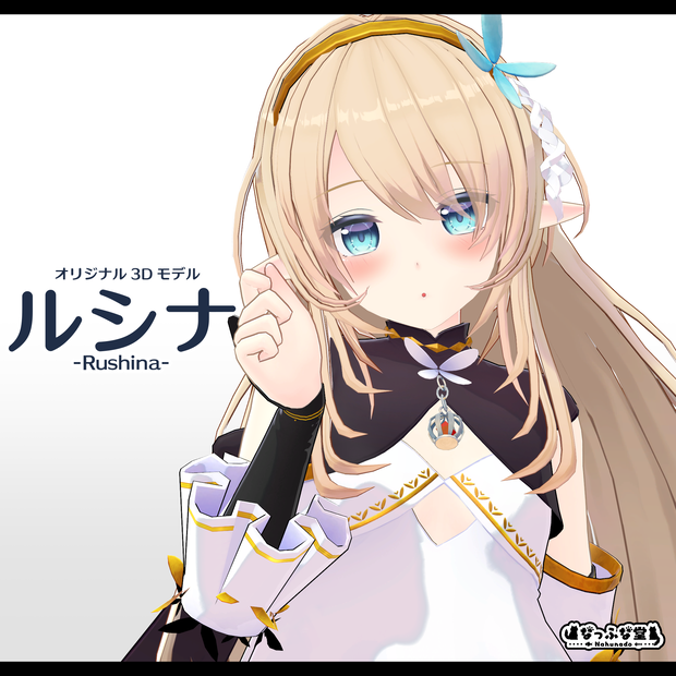 オリジナル3Dモデル「ルシナ -Rushina-」#Rushina3D