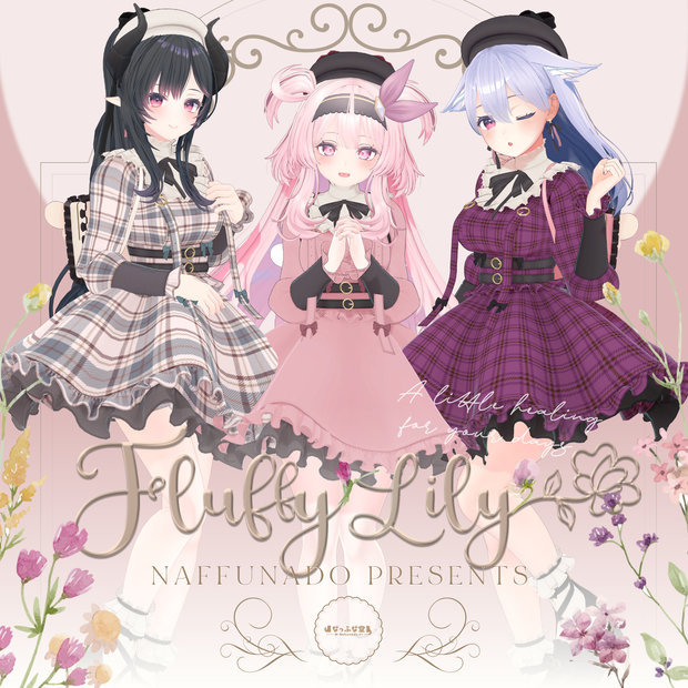 オリジナル3Dモデル「FluffyLily」#なっふな堂