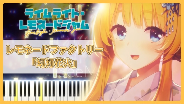 ライムライト・レモネードジャム OST「幻灯花火」MIDIデータ - macocoa - BOOTH