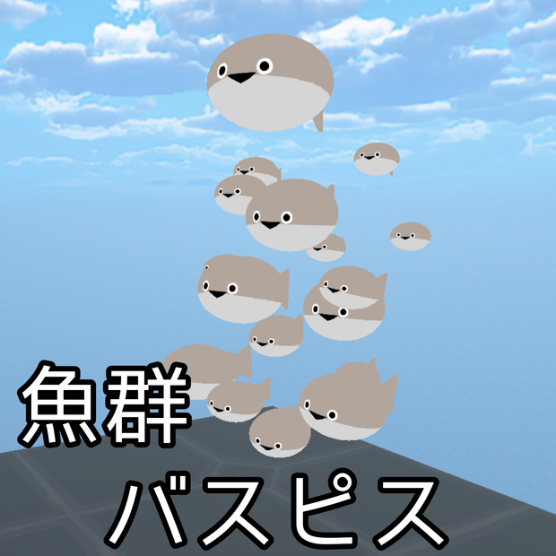 魚群バスピス