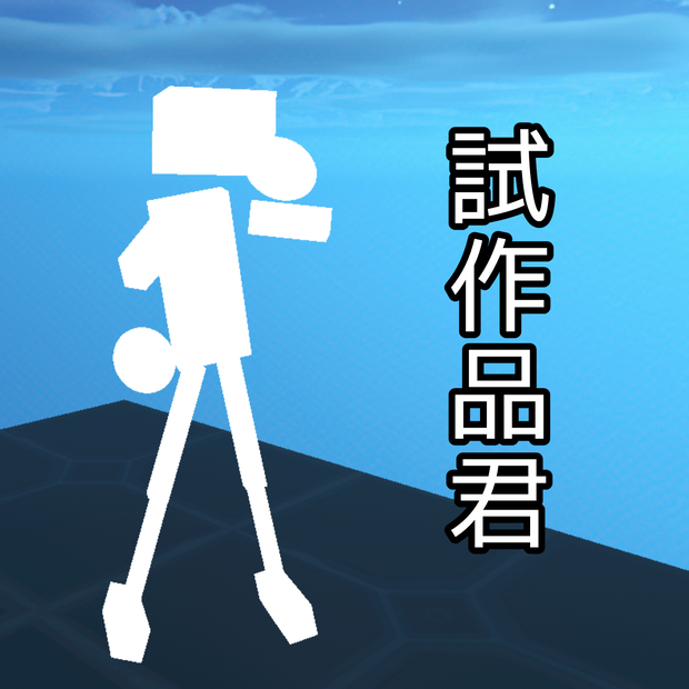 試作品君
