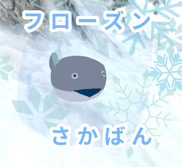 フローズンさかばん