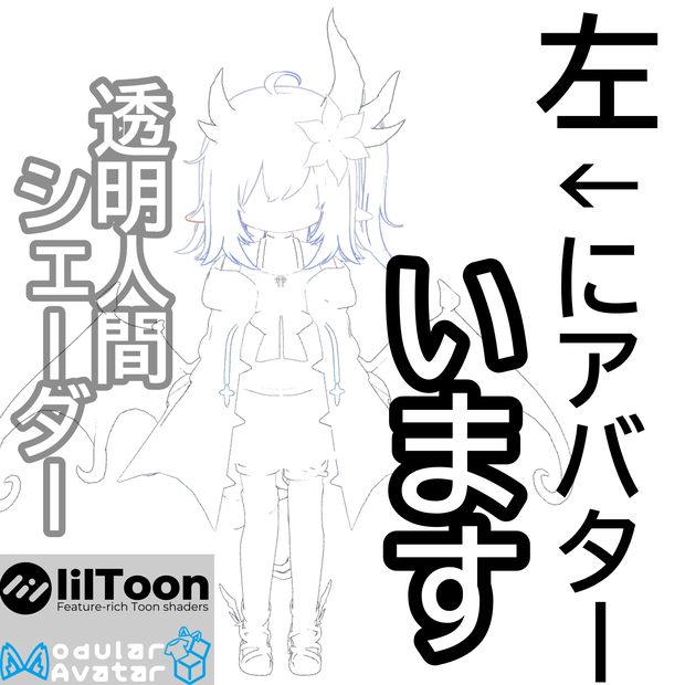 【発売記念20%off】透明人間シェーダー[エルシオン事前対応]