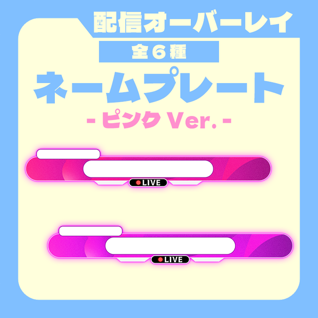 【配信者向け】ネームプレート ピンクVer.  / 配信オーバーレイ 【置くだけ】
