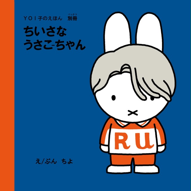 YOI子のえほん別冊総集編「ちいさな うさこーちやん」 - 如月庵 - BOOTH