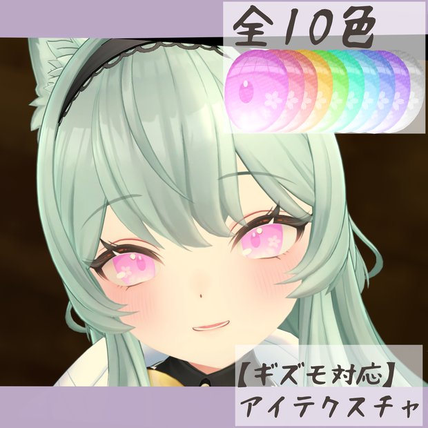 【ギズモ対応】アイテクスチャ-春陽-