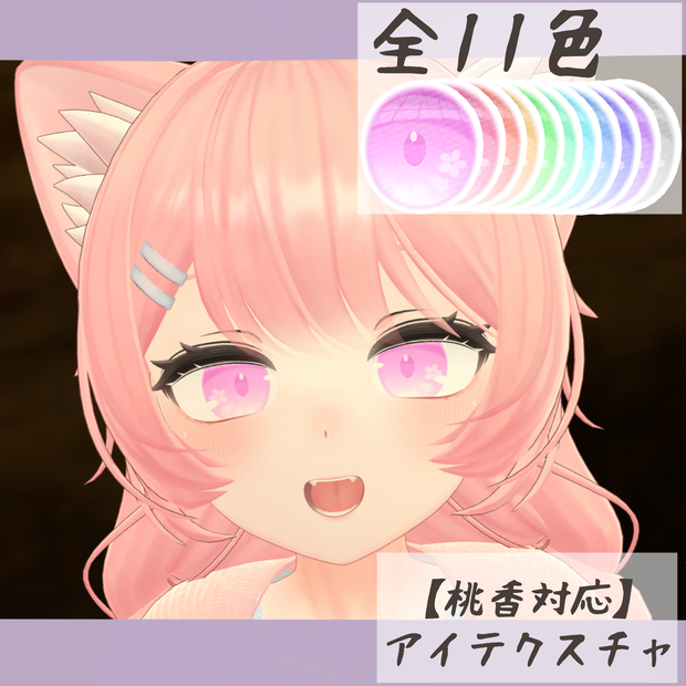 【桃香対応】アイテクスチャ-春陽-
