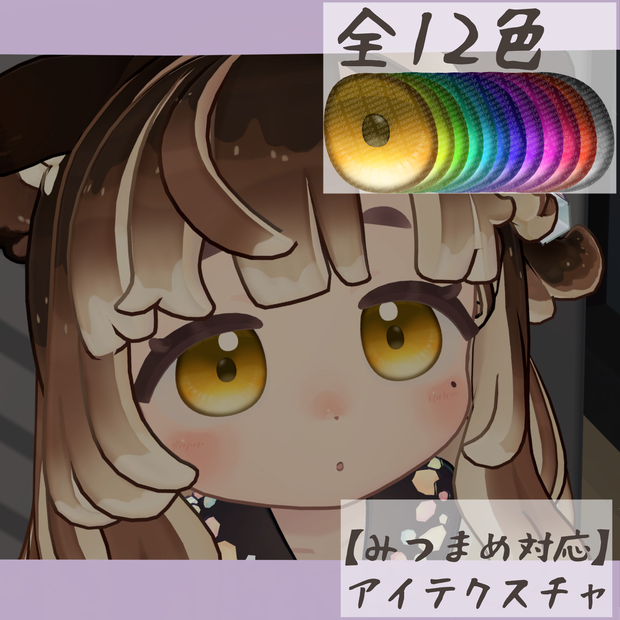 【みつまめ対応】アイテクスチャ-甘栗-