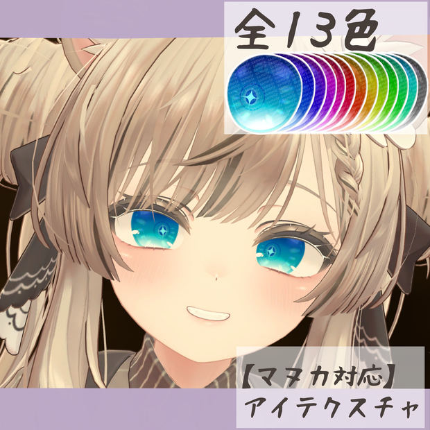 【マヌカ対応】アイテクスチャ-宿星-