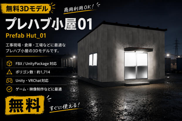 【無料3Dモデル】プレハブ小屋01｜Prefab Hut【Unity・VRChat向け】