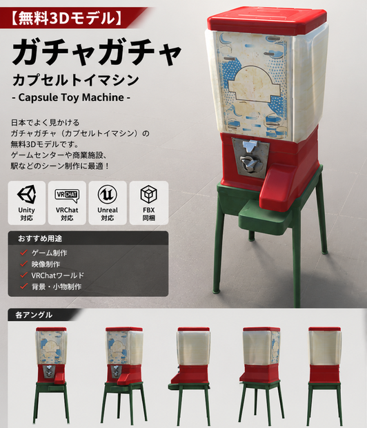【無料3Dモデル】ガチャガチャ｜カプセルトイマシン【Unity・VRChat向け】