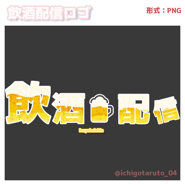 【Vtuberさま・配信者さま向け】飲酒配信ロゴ