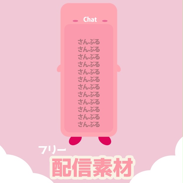 配信素材 チャットボックス Vtuber Twitch Ichigotart Booth 配信素材 チャットボックス Vtuber Twitch Ichigotart Booth