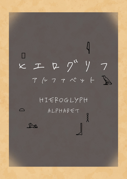 ヒエログリフ ユニリテラル(一字音)アルファベット素材集 A〜Z【SVG+対応表付き】