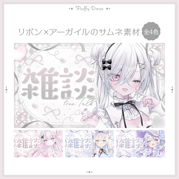 【全4色】リボンアーガイルのサムネイル素材