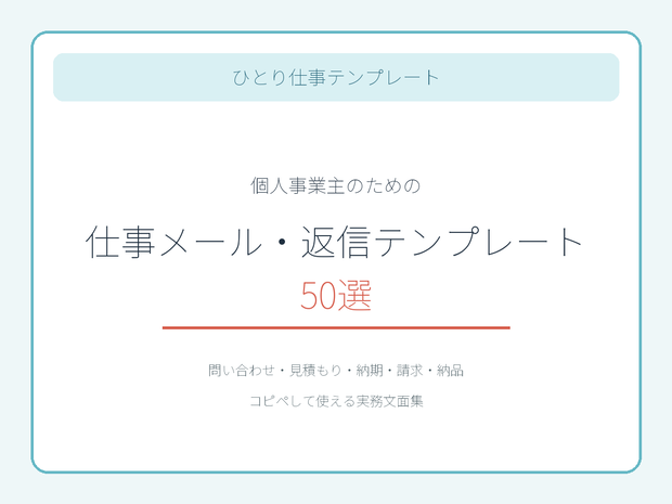 個人事業主のための仕事メール・返信テンプレート50選