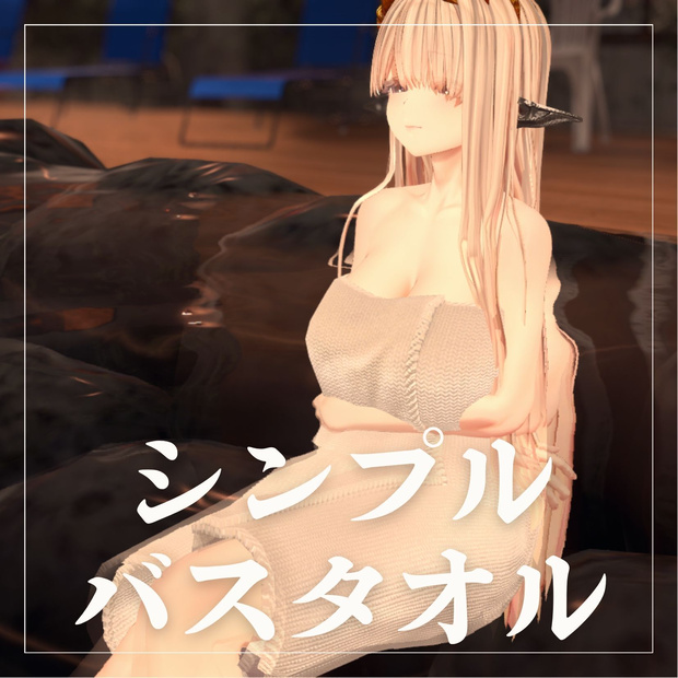 ミダリス用シンプルバスタオル【蠱惑のミダリス】