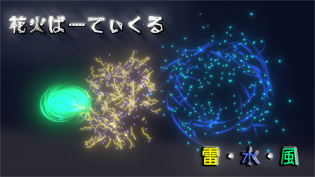 花火パーティクル三種 ~雷・水・風~