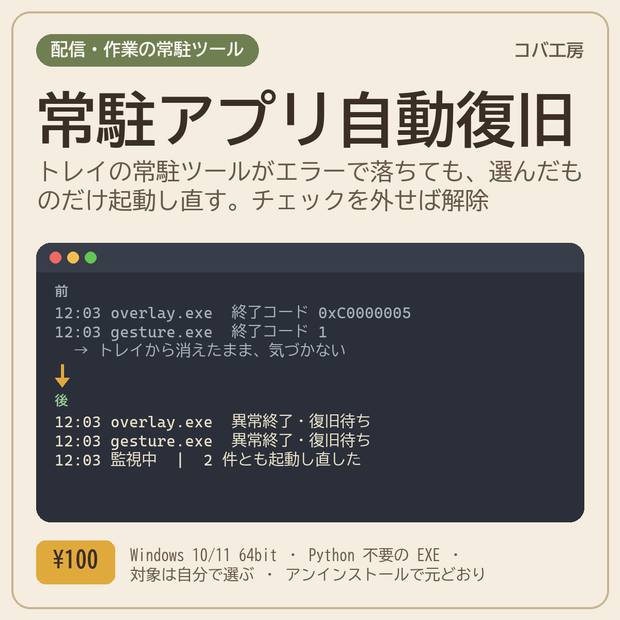 常駐アプリ自動復旧 Tray Recovery - 自分で選んだトレイ常駐ツールがエラーで落ちたら起動し直す(見張る対象は自分で登録、チェックを外せば解除、Windows 用 EXE・Python 不要)