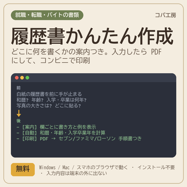 履歴書かんたん作成 rirekisho_maker - 入力欄ごとの書き方ガイドつき履歴書メーカー(和暦・年齢・入学卒業年は自動、PDF 出力、コンビニ印刷の手順書つき、ブラウザで動く)