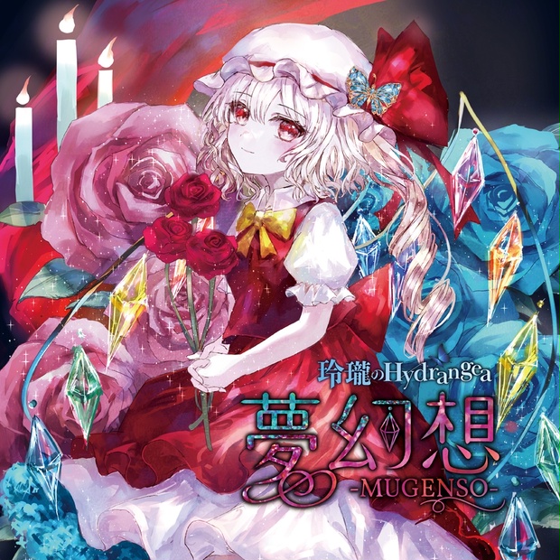 1st Single(CD)】夢幻想 -MUGENSO- / 玲瓏のHydrangea【東方アレンジ 