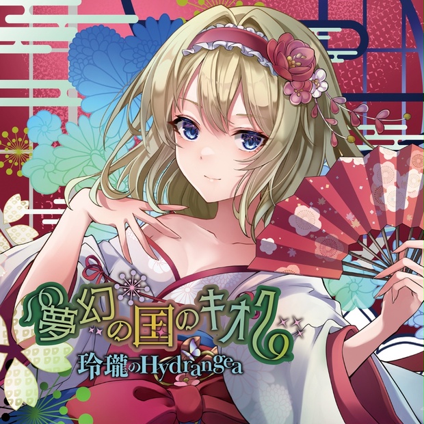 5th Single(CD)】夢幻の国のキオク / 玲瓏のHydrangea【東方