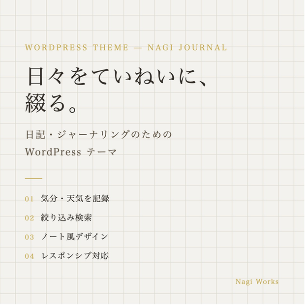Nagi Journal - 日記・ジャーナリング向け WordPress テーマ