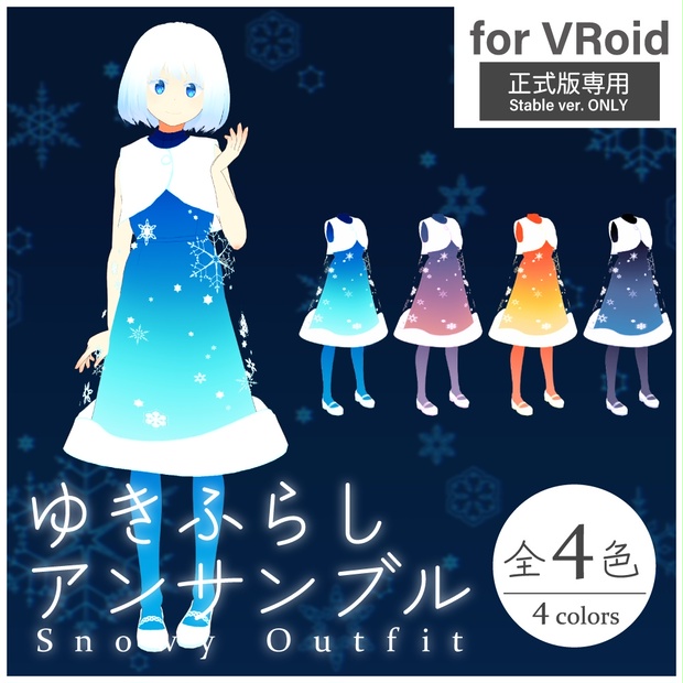 VRoid用】ゆきふらしアンサンブル（正式版限定） - ネリネ洋品店 - BOOTH