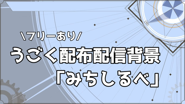 【無料版あり】著作権フリー配信背景「みちしるべ」(HD,FullHD,WQHD)