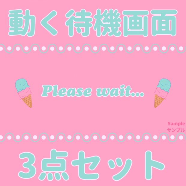 ⊶配信者向け⊷　食べ物待機画面セット　「アイス」🍧