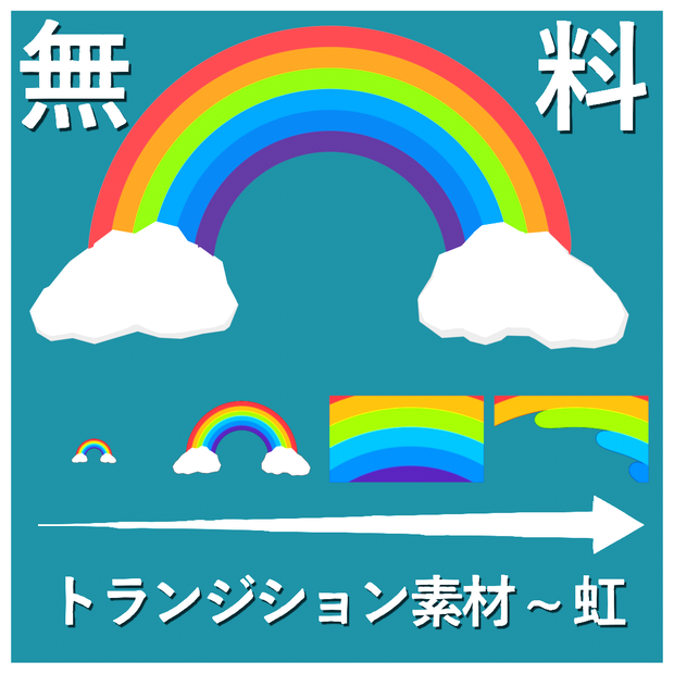 トランジション素材　「虹」