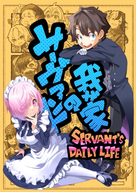 我が家のサーヴァント SERVANT's DAILY LIFE