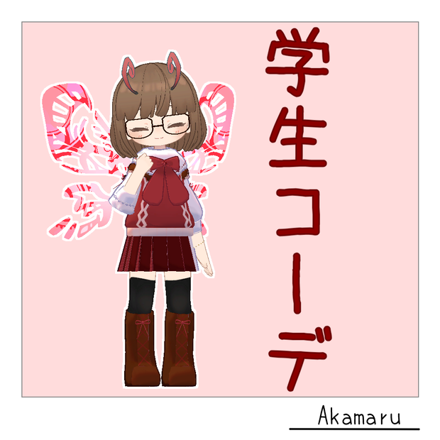 【まめふれんず対応】学生コーデ【VRC対応】