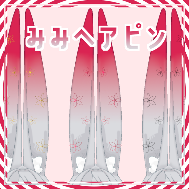 【みみのこ対応】みみヘアピン【VRC対応】