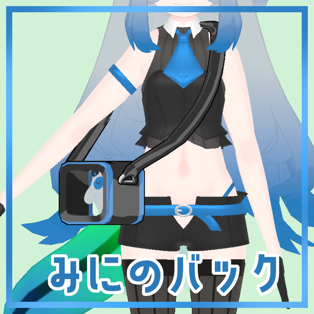 【したのこ対応】みにのバック【MA対応】